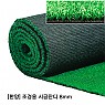[한양] 시공용 조경잔디 PP-골프,옥상,베란다8mm(1M당)