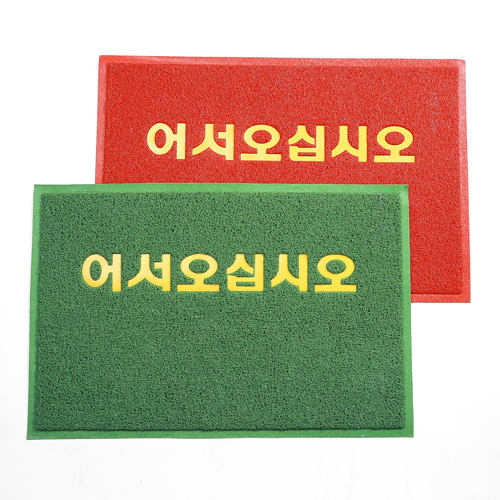 [한양] 코일쿠션 출입구 규격매트(어서)