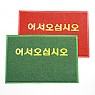 [한양] 코일쿠션 출입구 규격매트(어서)