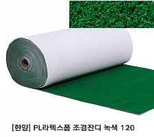 [한양] PL 라텍스폼 조경잔디 녹색120