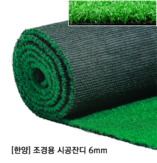 [한양] 시공용 조경잔디 PP-골프,옥상,베란다6mm(1M당)